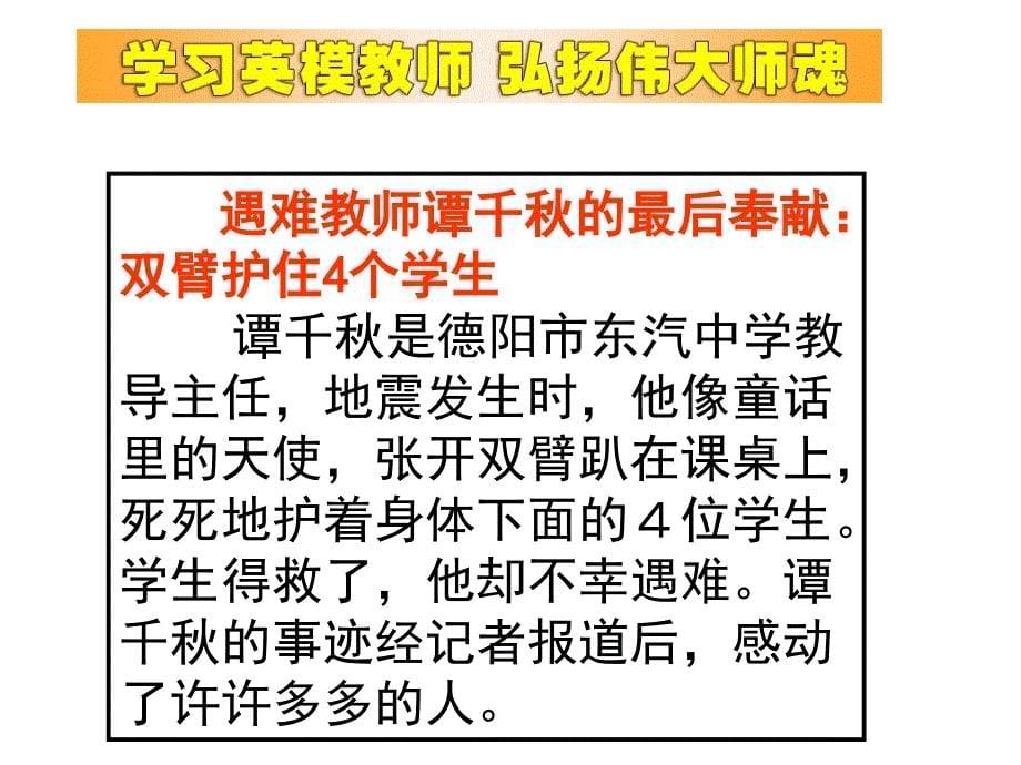 节日喜庆篇教学课件作者29个 大爱铸就伟大师魂_第5页