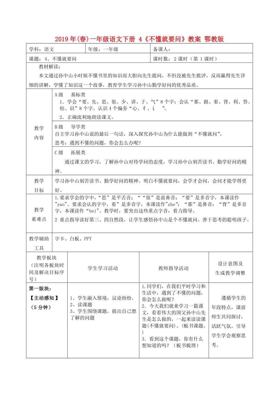 2019年（春）一年级语文下册 4《不懂就要问》教案 鄂教版.doc_第1页