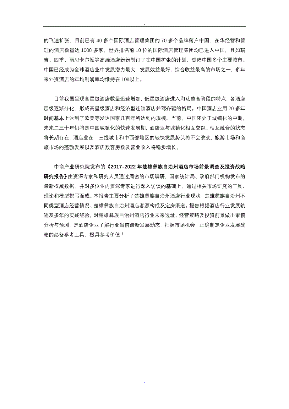 楚雄彝族自治州酒店市场研究报告_第2页