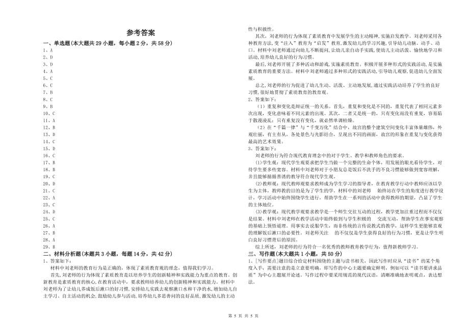 全国教师资格考试《综合素质（幼儿）》全真模拟试题D卷 附解析.doc_第5页