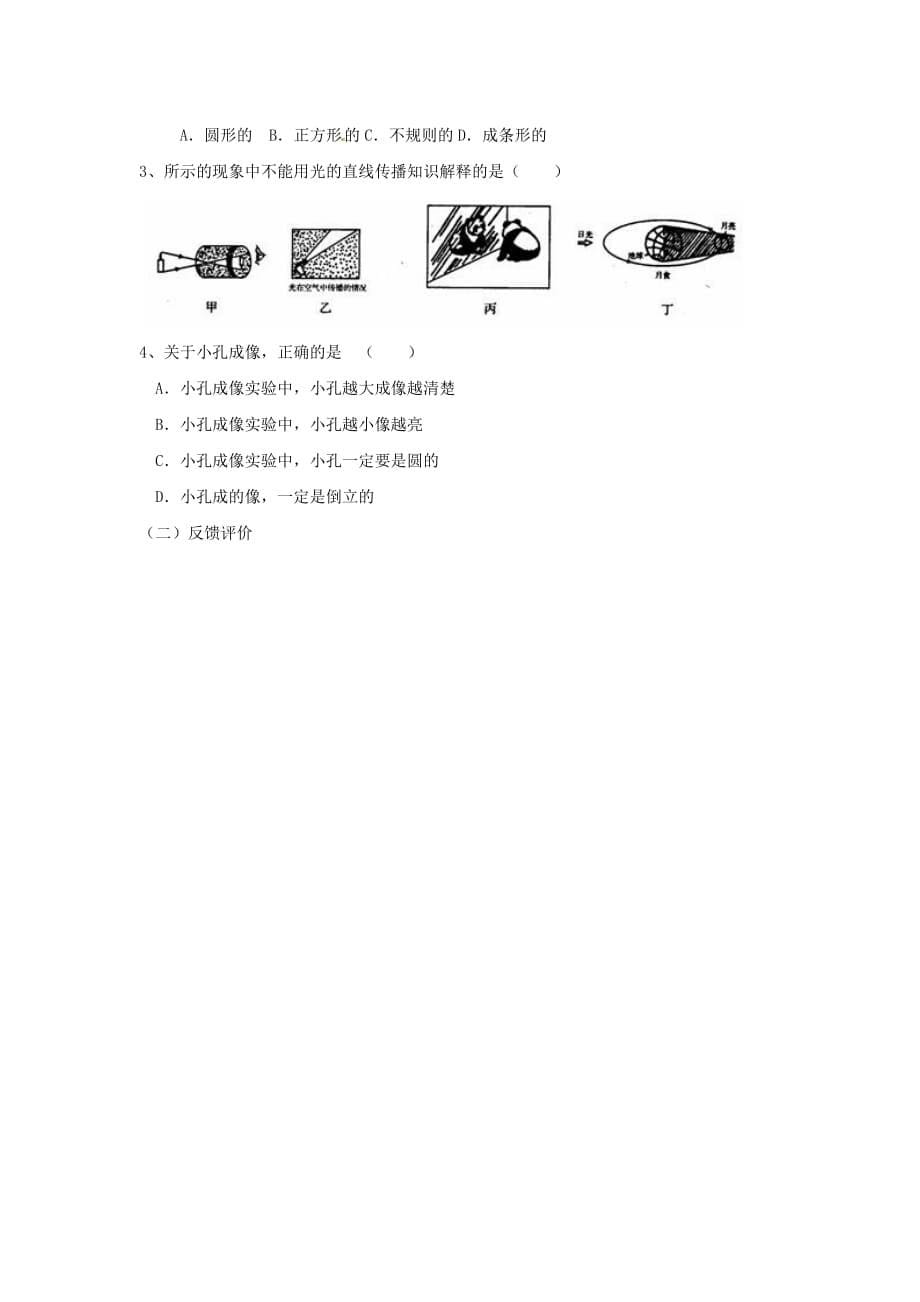 八年级物理上册第二章第一节光的传播学案（无答案）人教新课标版.doc_第5页