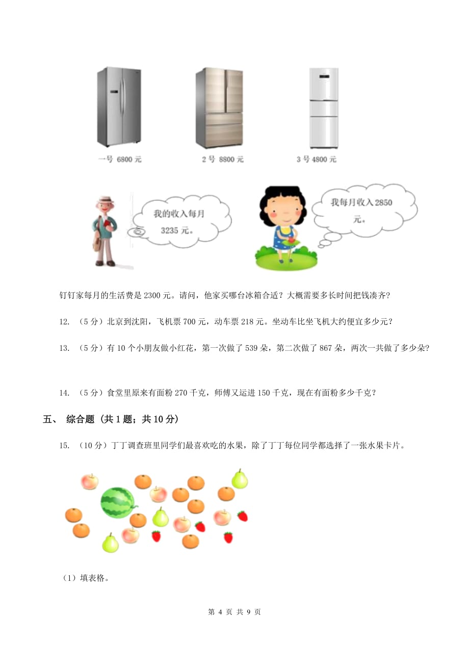 人教版小学数学三年级上册第四单元 万以内的加法和减法（二）第一节 加法 同步测试（I）卷.doc_第4页