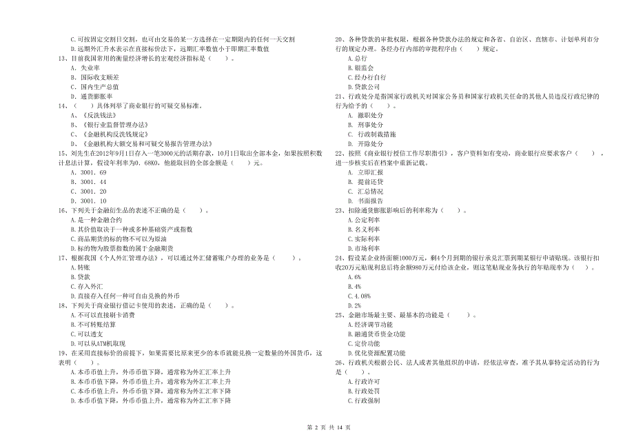 2020年初级银行从业资格考试《银行业法律法规与综合能力》真题模拟试卷A卷 含答案.doc_第2页