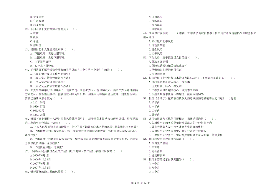 2020年初级银行从业资格考试《银行业法律法规与综合能力》真题模拟试卷A卷 含答案.doc_第4页