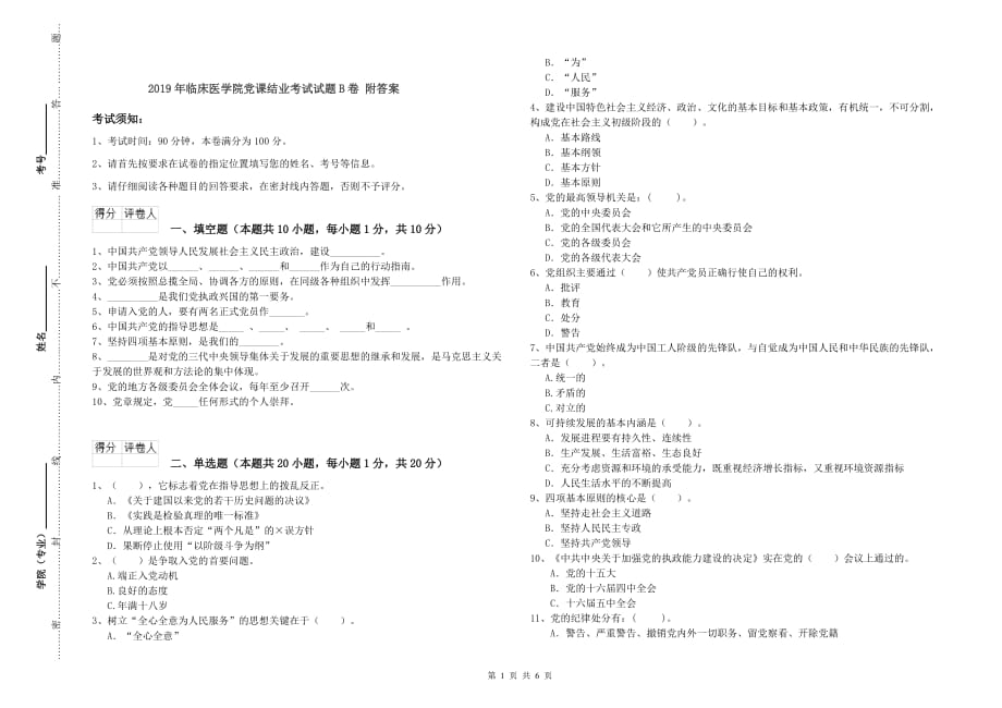 2019年临床医学院党课结业考试试题B卷 附答案.doc_第1页