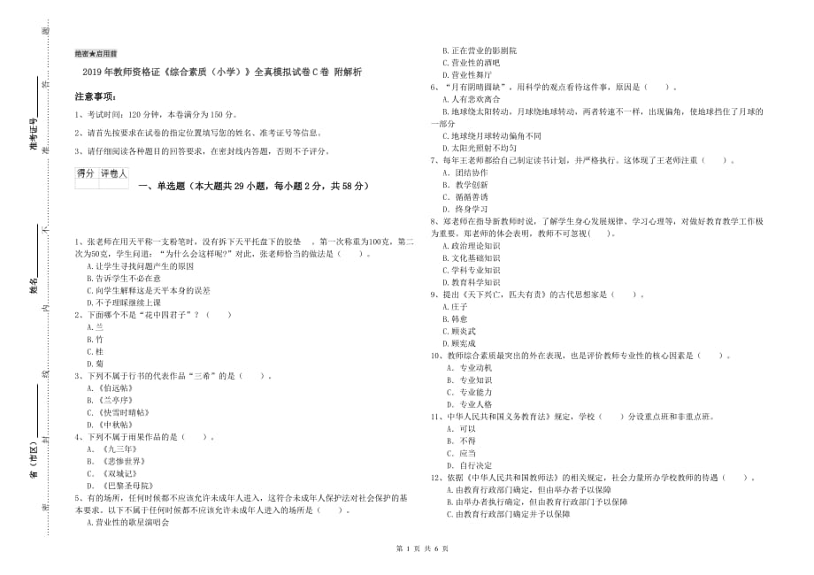 2019年教师资格证《综合素质（小学）》全真模拟试卷C卷 附解析.doc_第1页