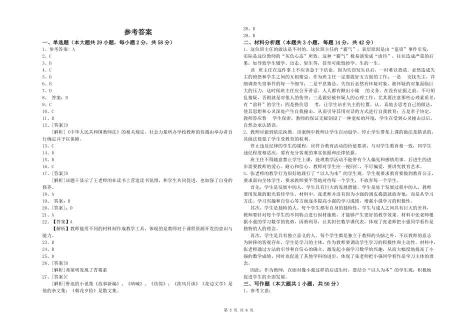 2019年教师资格证《综合素质（小学）》全真模拟试卷C卷 附解析.doc_第5页