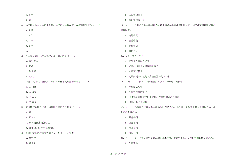 2020年中级银行从业考试《银行管理》押题练习试题C卷 附答案.doc_第3页