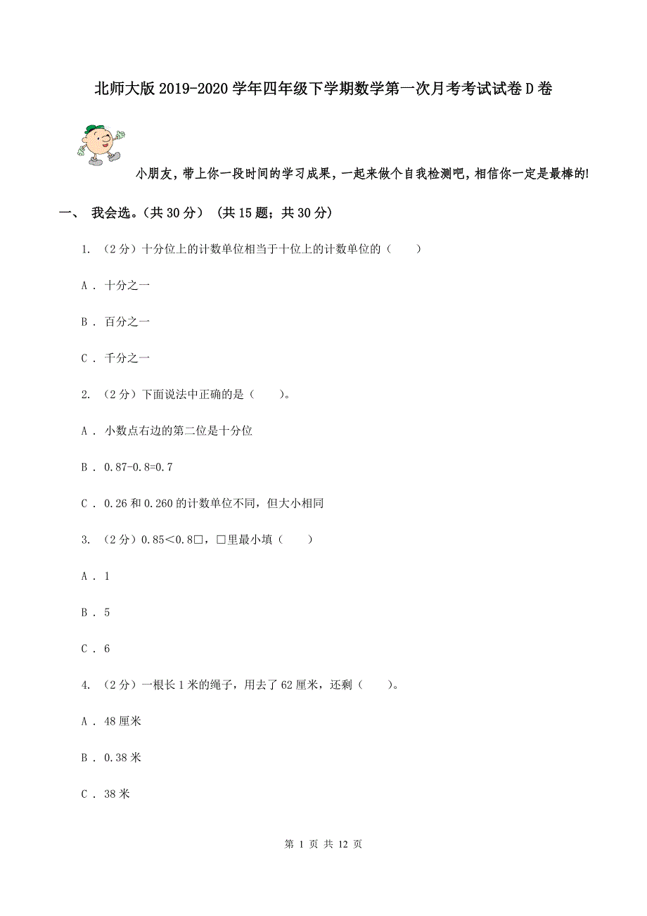 北师大版2019-2020学年四年级下学期数学第一次月考考试试卷D卷.doc_第1页