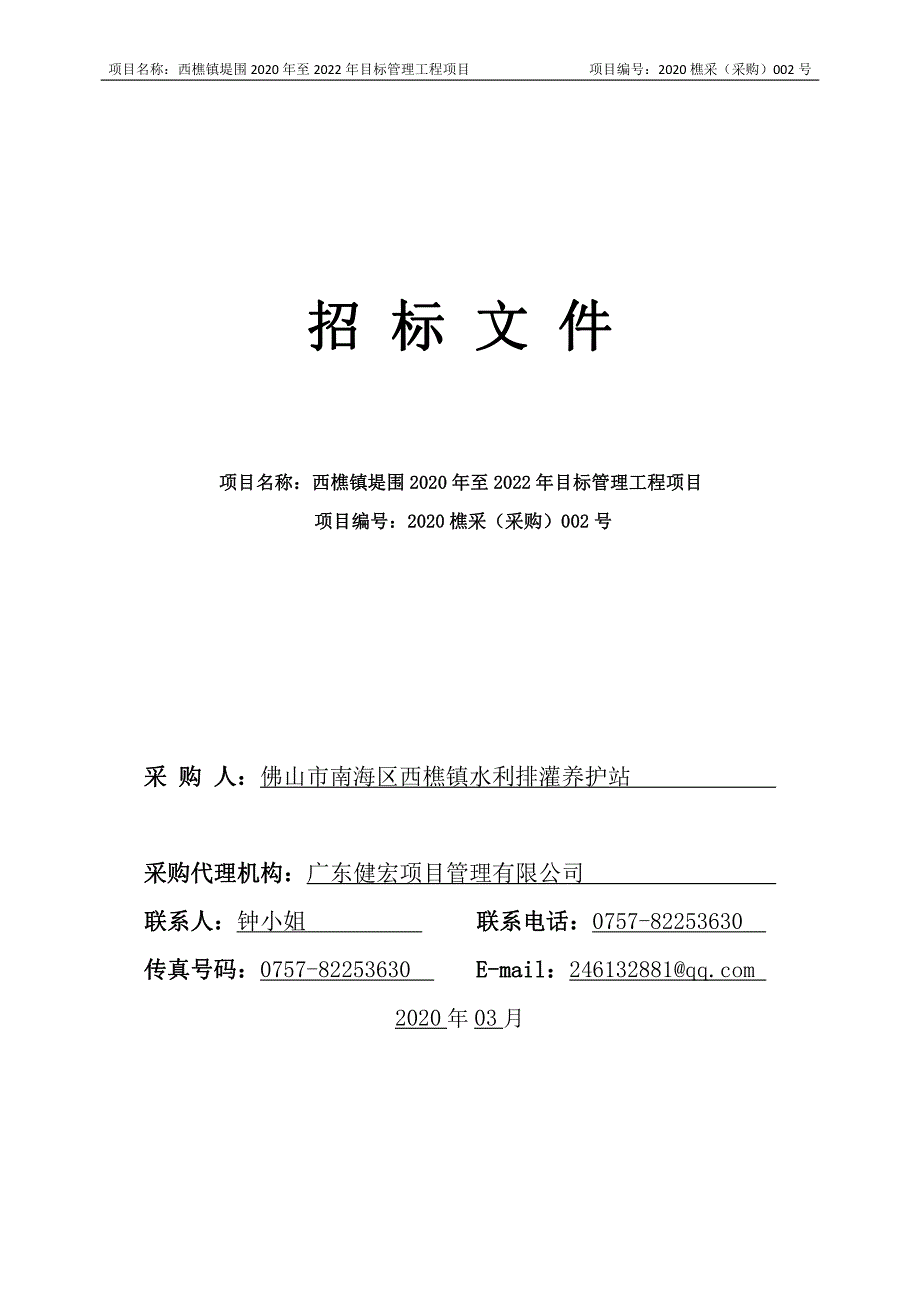 西樵镇堤围2020年至2022年目标管理工程项目招标文件_第1页