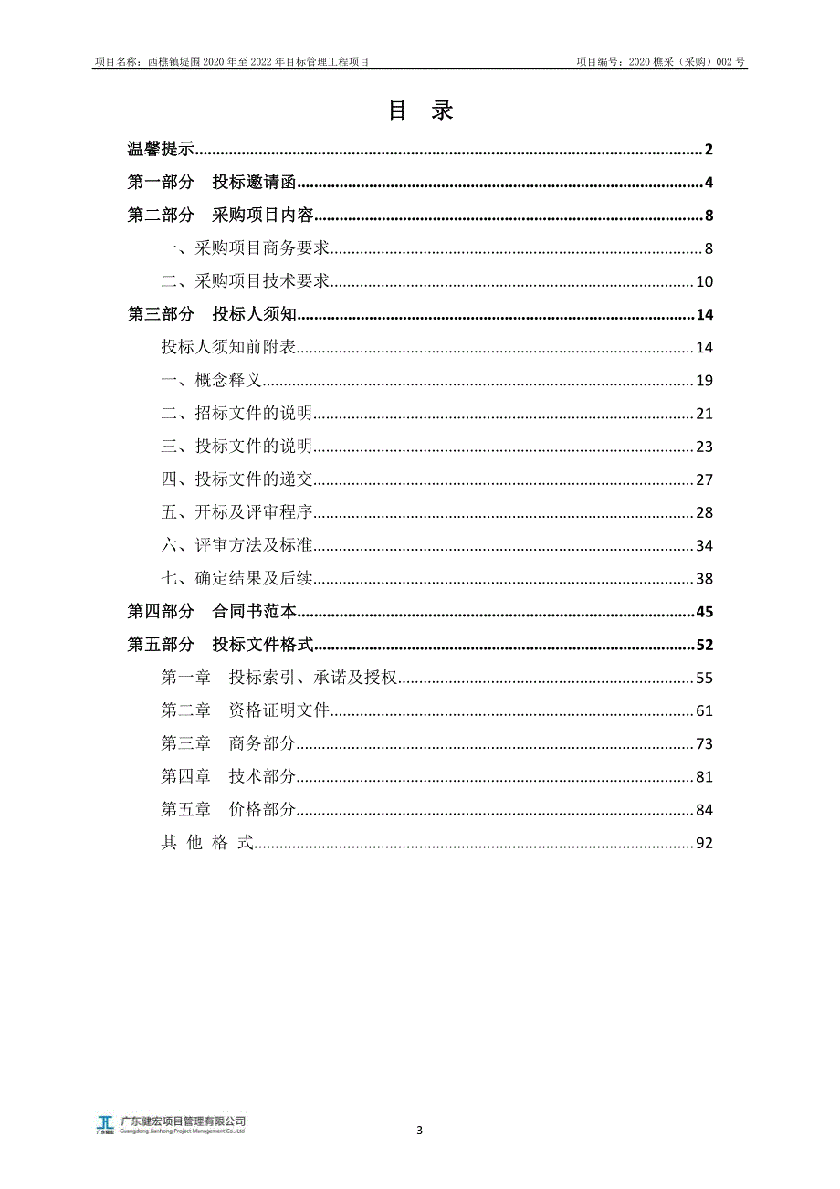 西樵镇堤围2020年至2022年目标管理工程项目招标文件_第3页