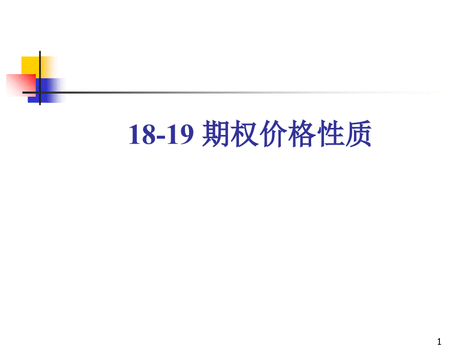 期权价格的影响因素与价值_第1页