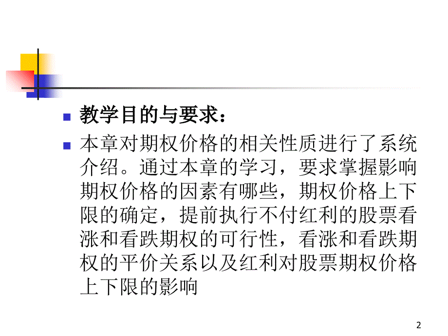 期权价格的影响因素与价值_第2页