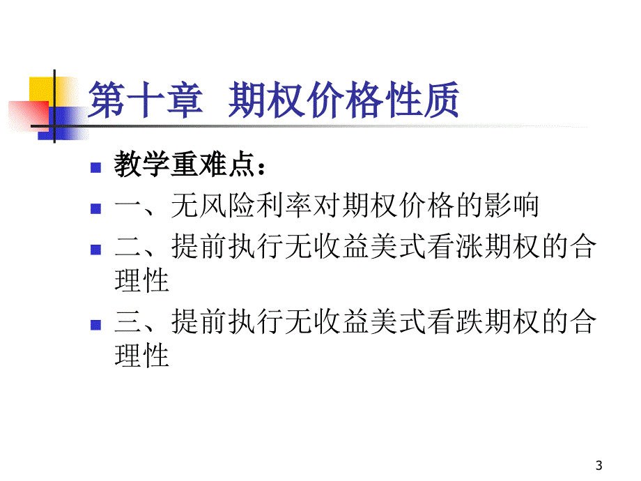 期权价格的影响因素与价值_第3页