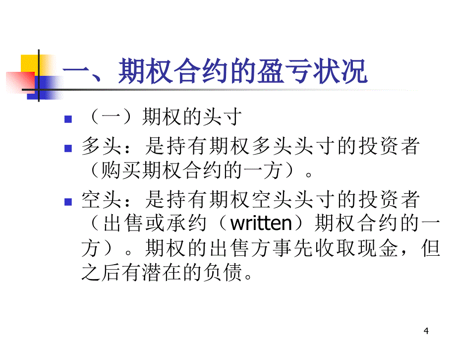 期权价格的影响因素与价值_第4页