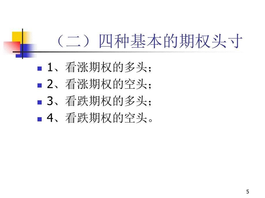 期权价格的影响因素与价值_第5页