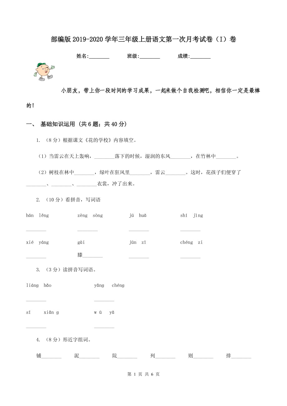 部编版2019-2020学年三年级上册语文第一次月考试卷（I）卷.doc_第1页