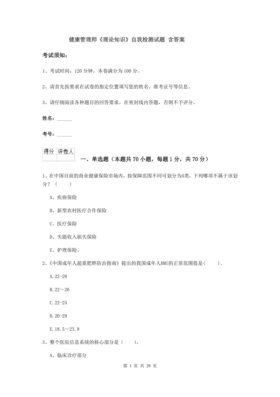 健康管理师《理论知识》自我检测试题 含答案.doc_第1页