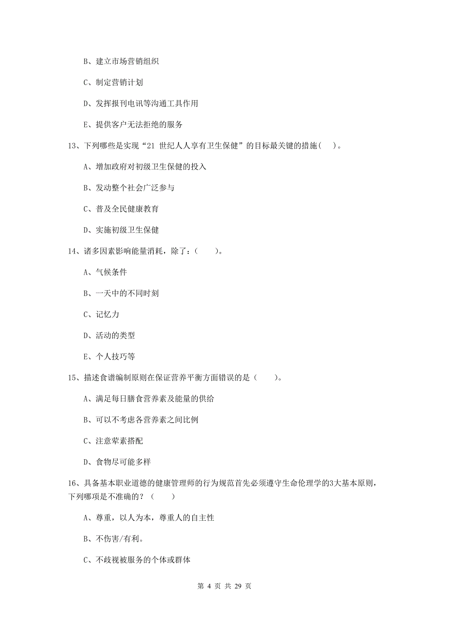 健康管理师《理论知识》自我检测试题 含答案.doc_第4页