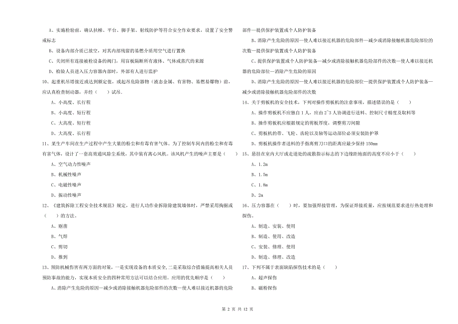 注册安全工程师考试《安全生产技术》综合检测试卷.doc_第2页