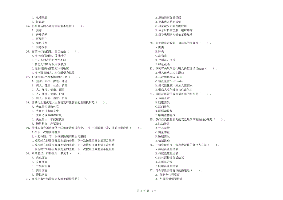 2019年护士职业资格《实践能力》全真模拟考试试卷D卷 含答案.doc_第3页