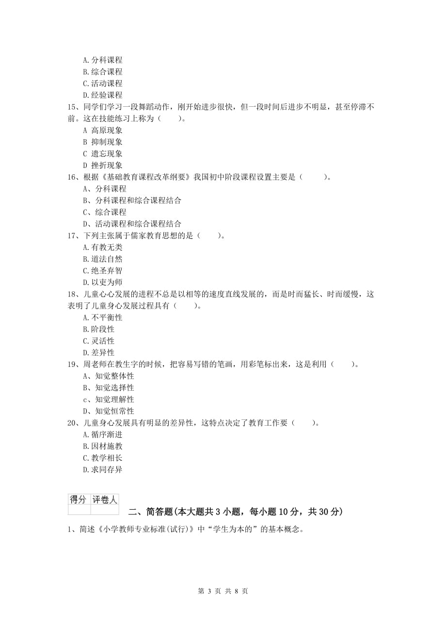 小学教师职业资格《教育教学知识与能力》题库检测试题B卷 含答案.doc_第3页