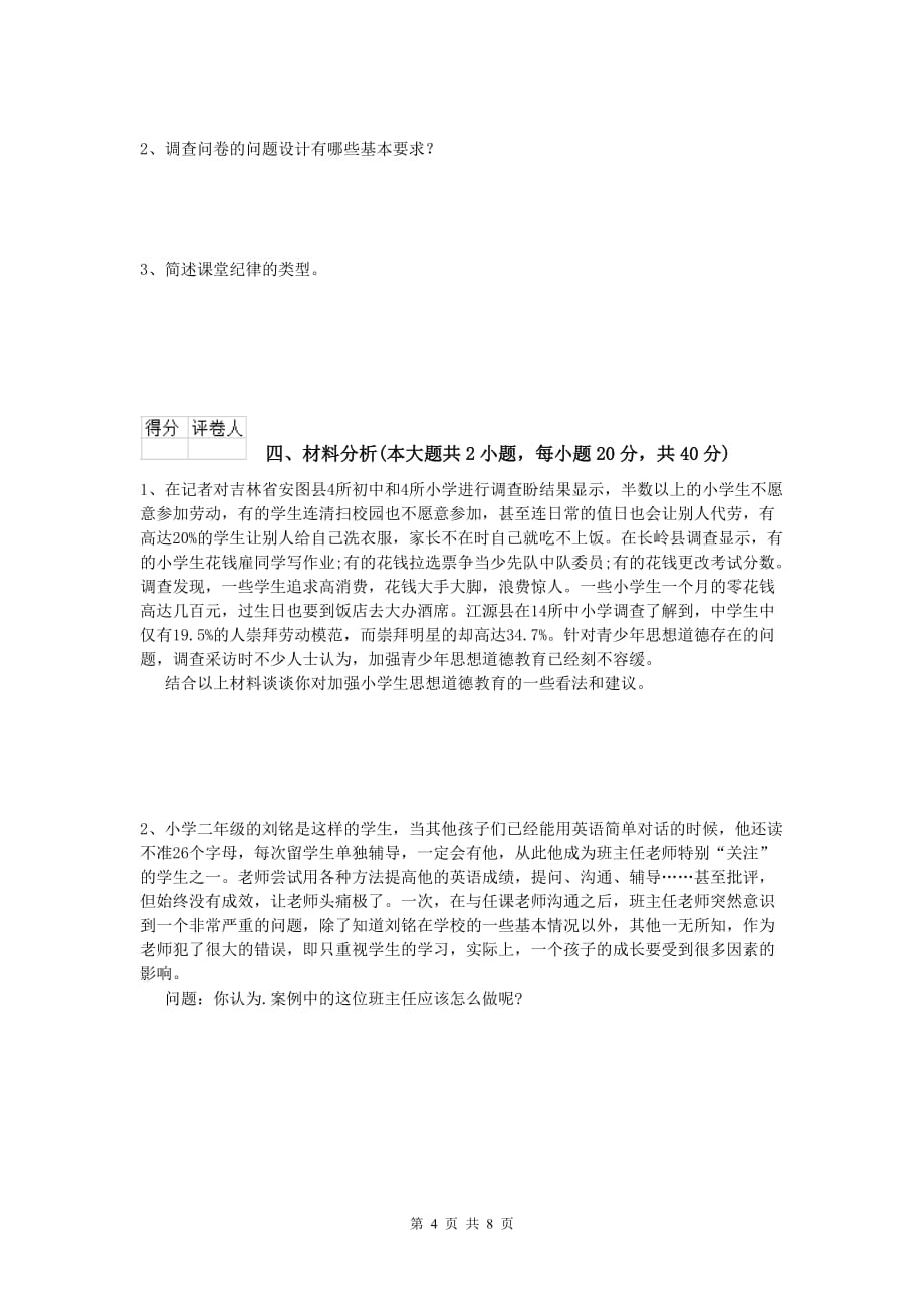 小学教师职业资格《教育教学知识与能力》题库检测试题B卷 含答案.doc_第4页