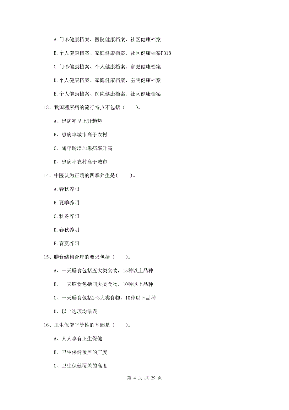 2019年二级健康管理师《理论知识》押题练习试题A卷.doc_第4页