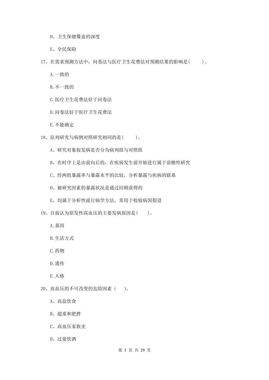 2019年二级健康管理师《理论知识》押题练习试题A卷.doc_第5页