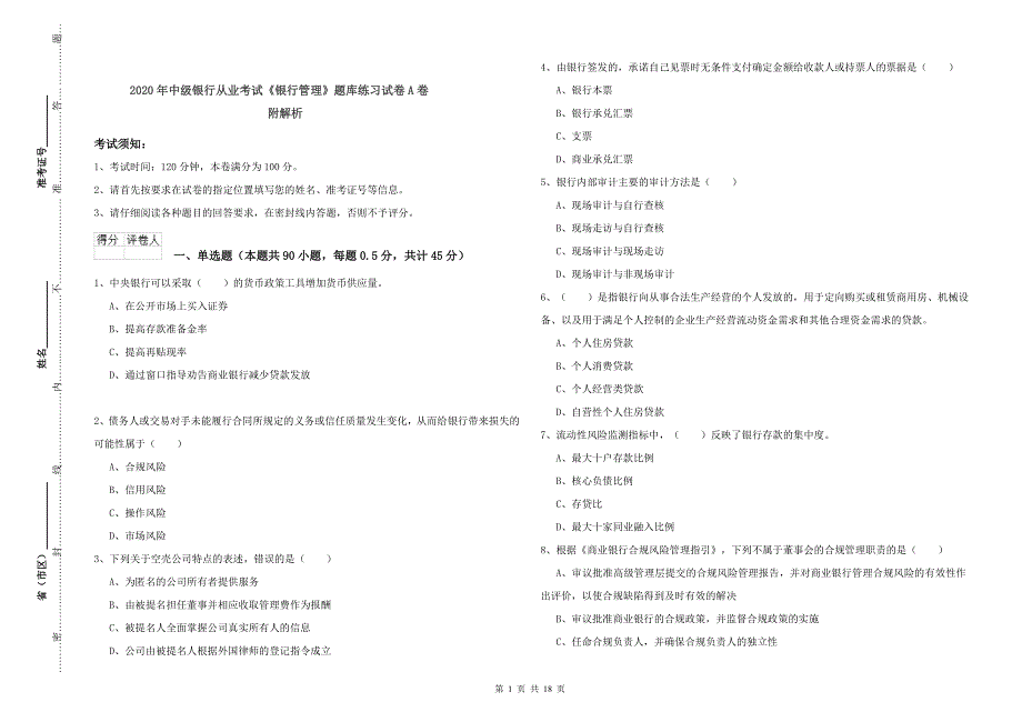 2020年中级银行从业考试《银行管理》题库练习试卷A卷 附解析.doc_第1页