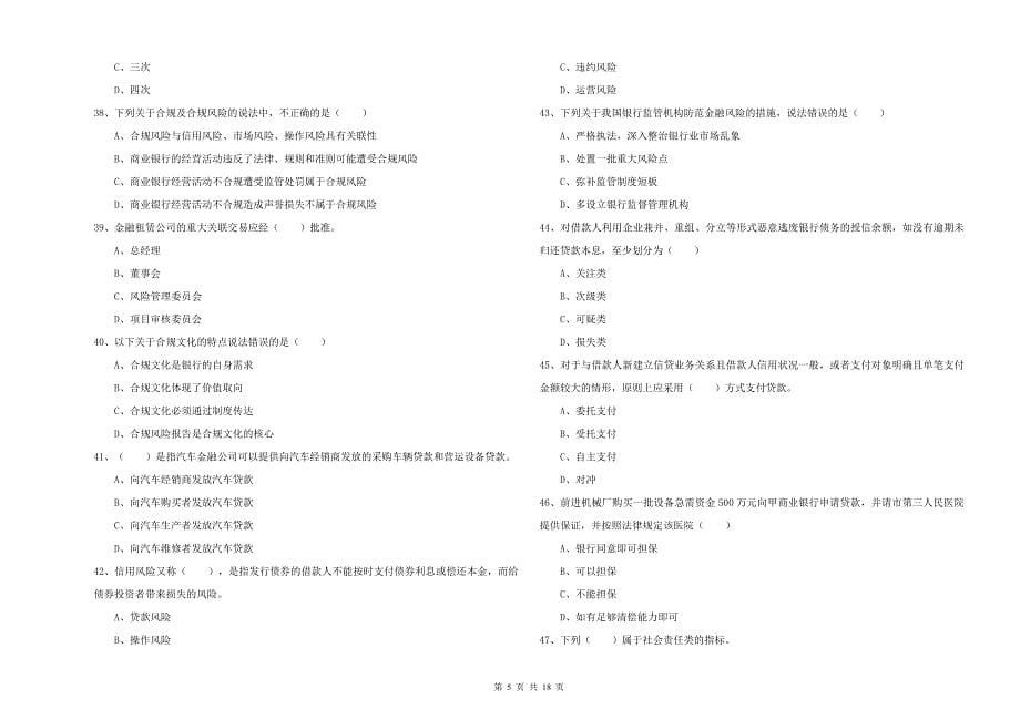 2020年中级银行从业考试《银行管理》题库练习试卷A卷 附解析.doc_第5页