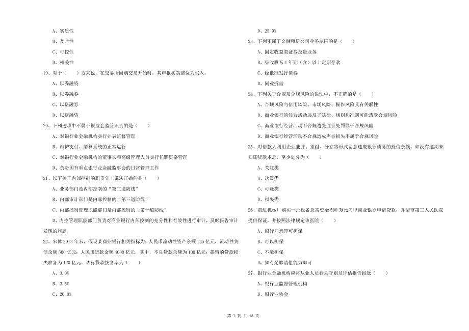 中级银行从业资格《银行管理》考前检测试卷A卷 附答案.doc_第3页