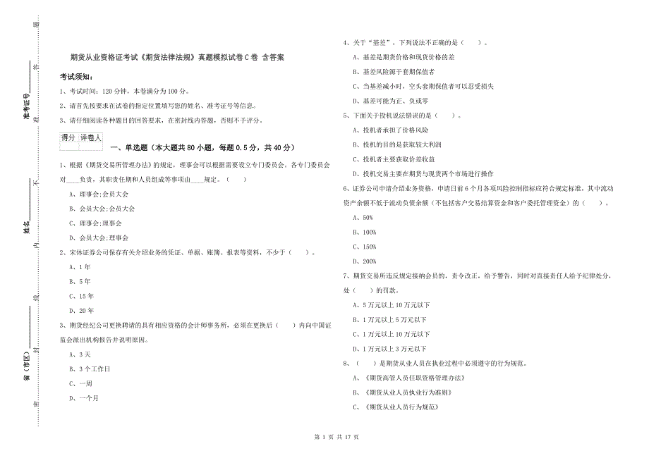 期货从业资格证考试《期货法律法规》真题模拟试卷C卷 含答案.doc_第1页