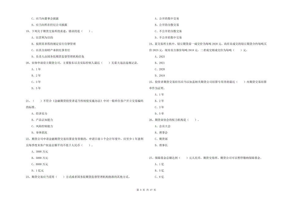 期货从业资格证考试《期货法律法规》真题模拟试卷C卷 含答案.doc_第3页