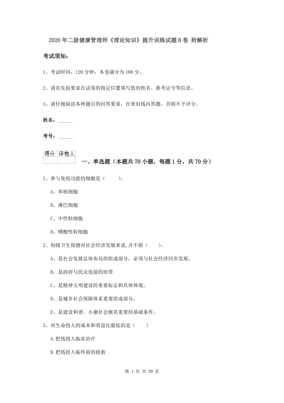 2020年二级健康管理师《理论知识》提升训练试题B卷 附解析.doc_第1页