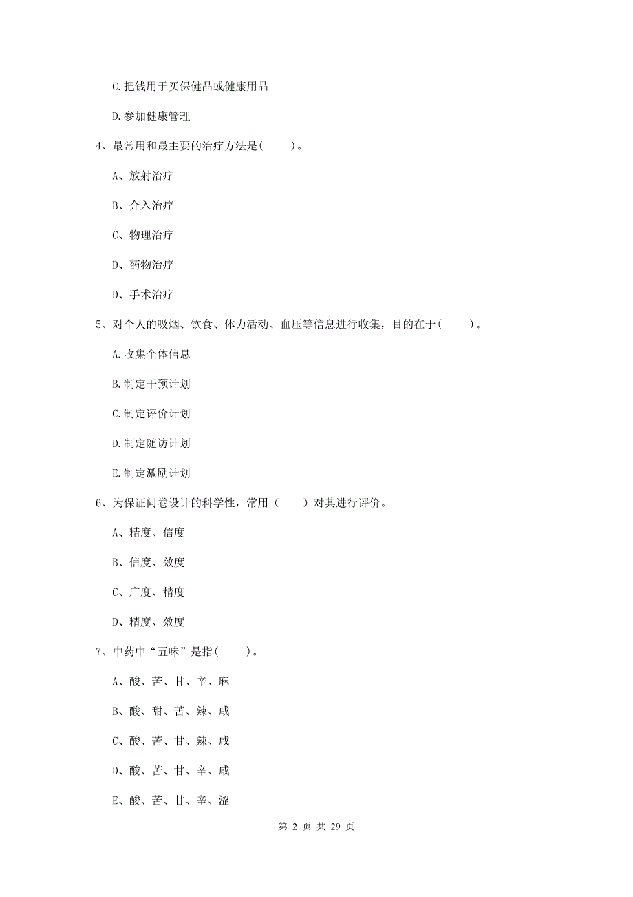 2020年二级健康管理师《理论知识》提升训练试题B卷 附解析.doc_第2页