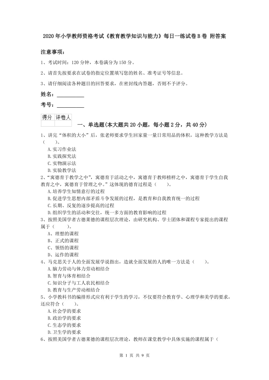 2020年小学教师资格考试《教育教学知识与能力》每日一练试卷B卷 附答案.doc_第1页