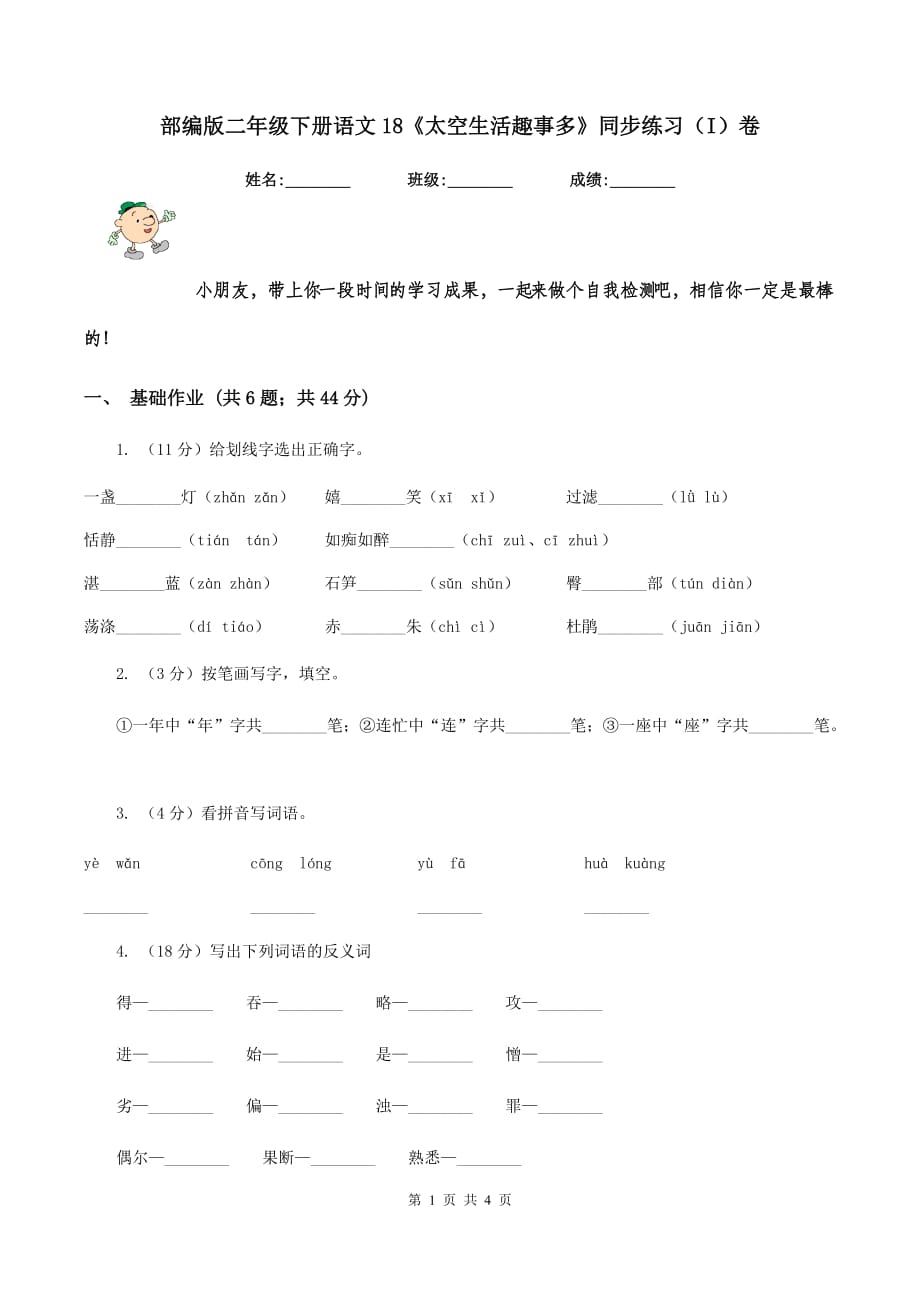 部编版二年级下册语文18《太空生活趣事多》同步练习（I）卷.doc_第1页