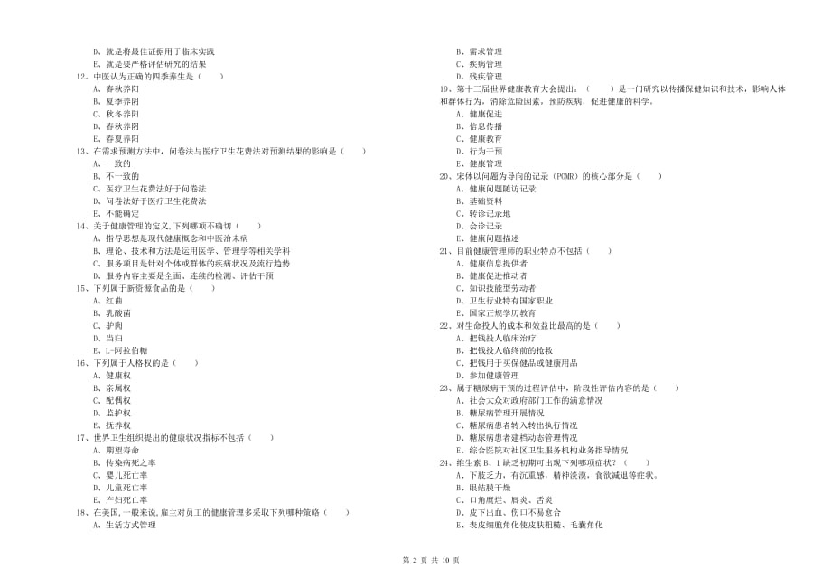 2019年三级健康管理师《理论知识》考前冲刺试题C卷 含答案.doc_第2页