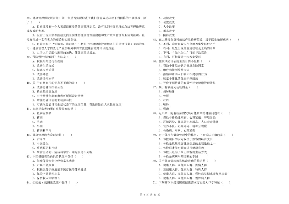 2019年三级健康管理师《理论知识》考前冲刺试题C卷 含答案.doc_第4页