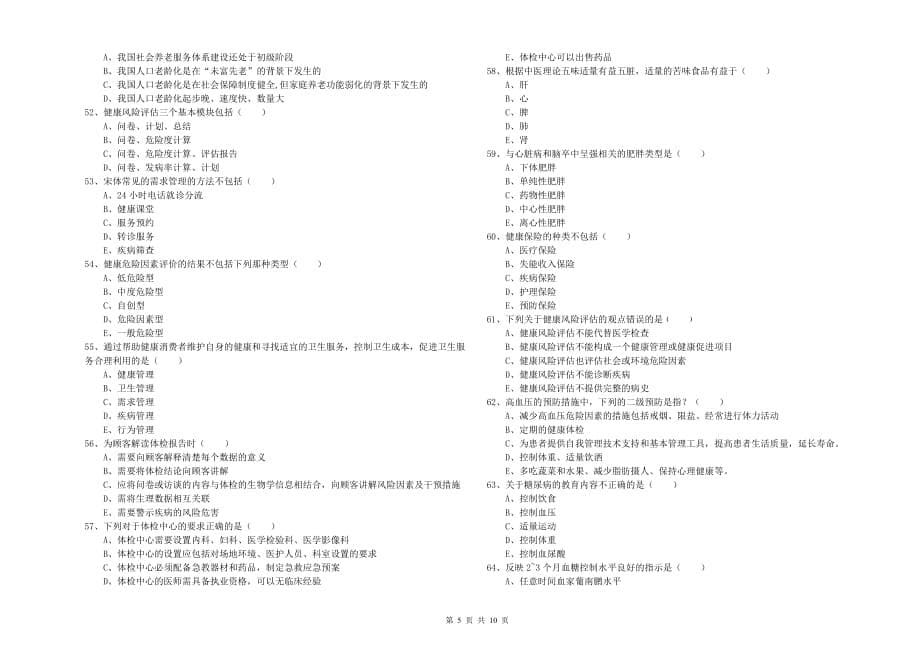 2019年三级健康管理师《理论知识》考前冲刺试题C卷 含答案.doc_第5页