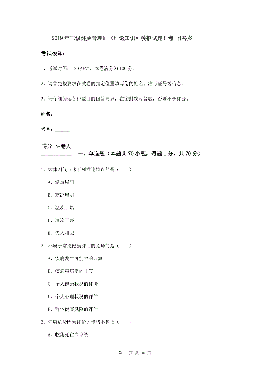 2019年三级健康管理师《理论知识》模拟试题B卷 附答案.doc_第1页