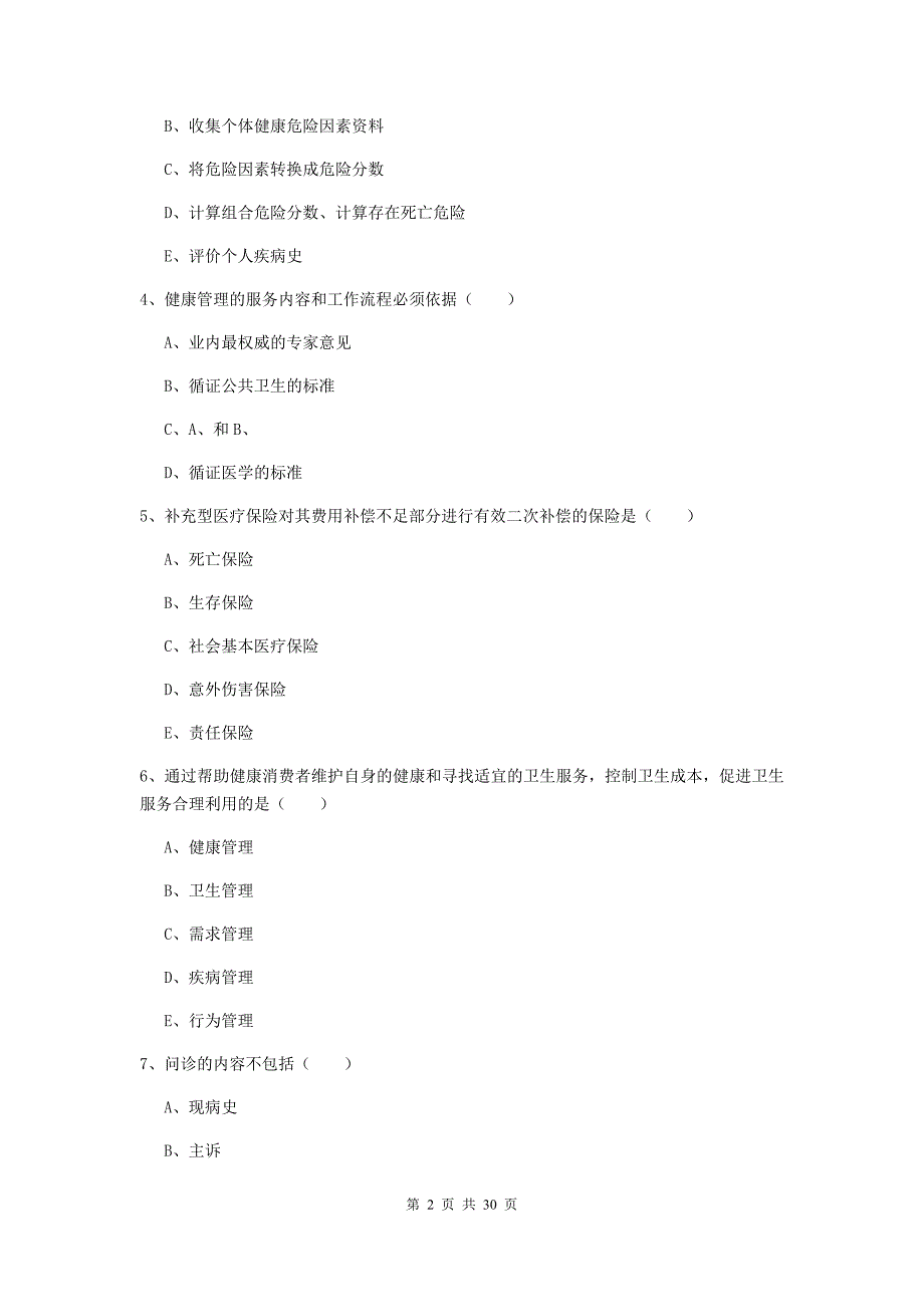 2019年三级健康管理师《理论知识》模拟试题B卷 附答案.doc_第2页