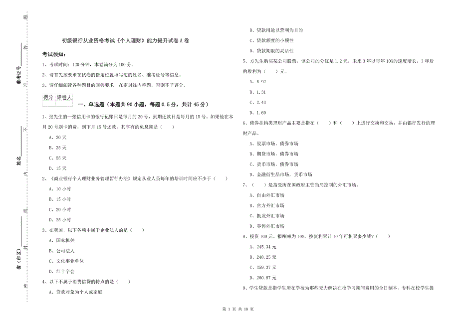 初级银行从业资格考试《个人理财》能力提升试卷A卷.doc_第1页