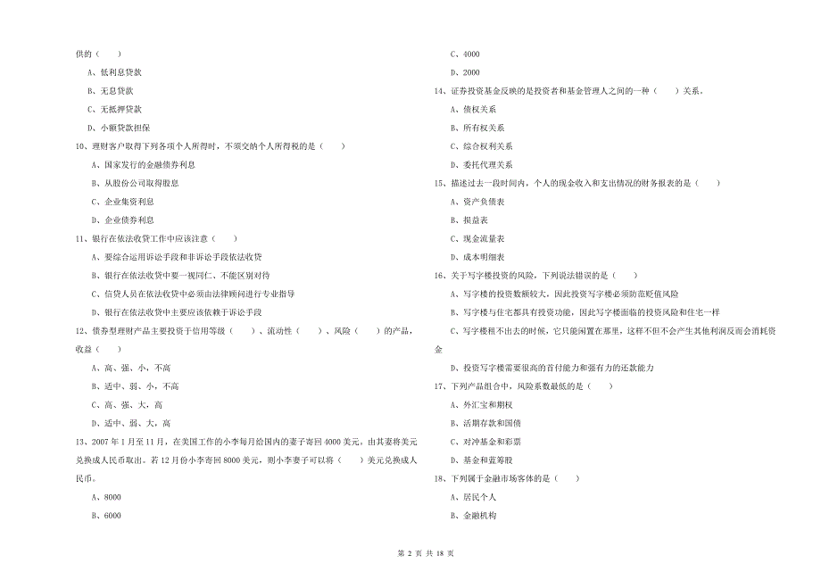初级银行从业资格考试《个人理财》能力提升试卷A卷.doc_第2页