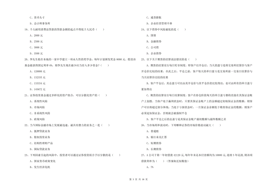 初级银行从业资格考试《个人理财》能力提升试卷A卷.doc_第3页