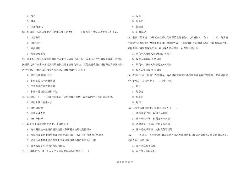 初级银行从业资格考试《个人理财》能力提升试卷A卷.doc_第5页