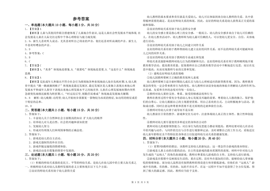 2019年上半年幼儿教师资格证考试《保教知识与能力》能力提升试题C卷 附解析.doc_第3页