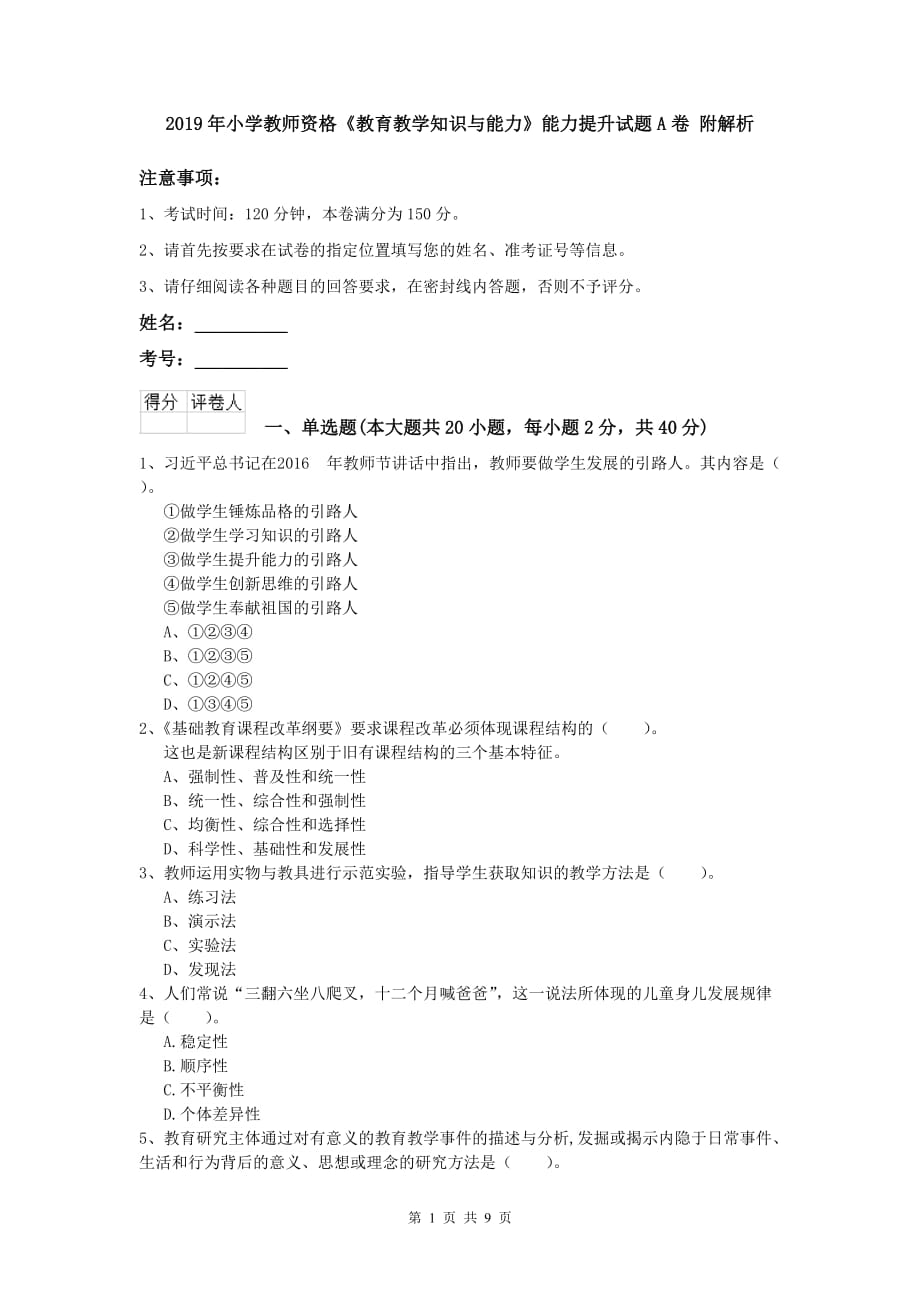 2019年小学教师资格《教育教学知识与能力》能力提升试题A卷 附解析.doc_第1页