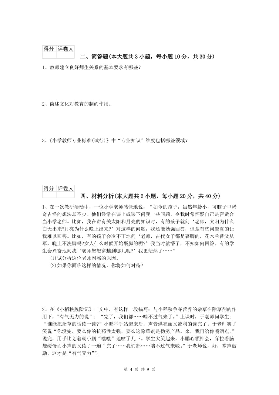 2019年小学教师资格《教育教学知识与能力》能力提升试题A卷 附解析.doc_第4页